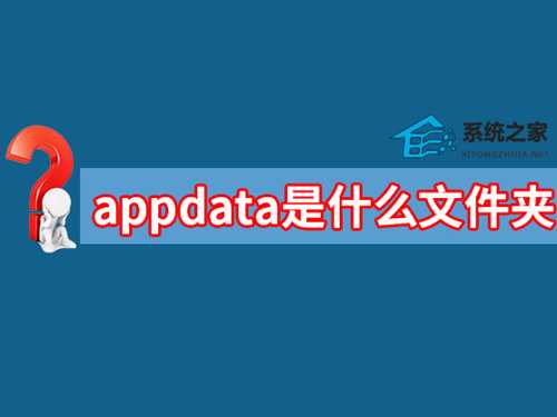 appdata是什么文件夹可以删除？